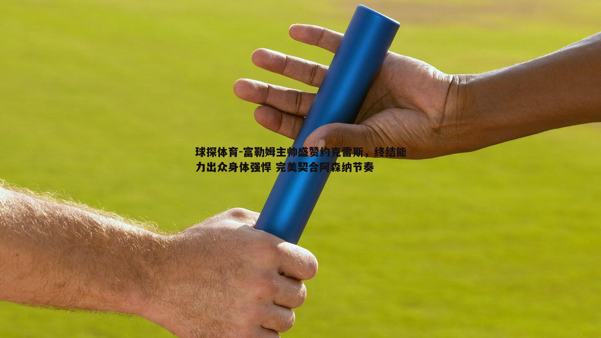 富勒姆主帅盛赞约克雷斯，终结能力出众身体强悍 完美契合阿森纳节奏