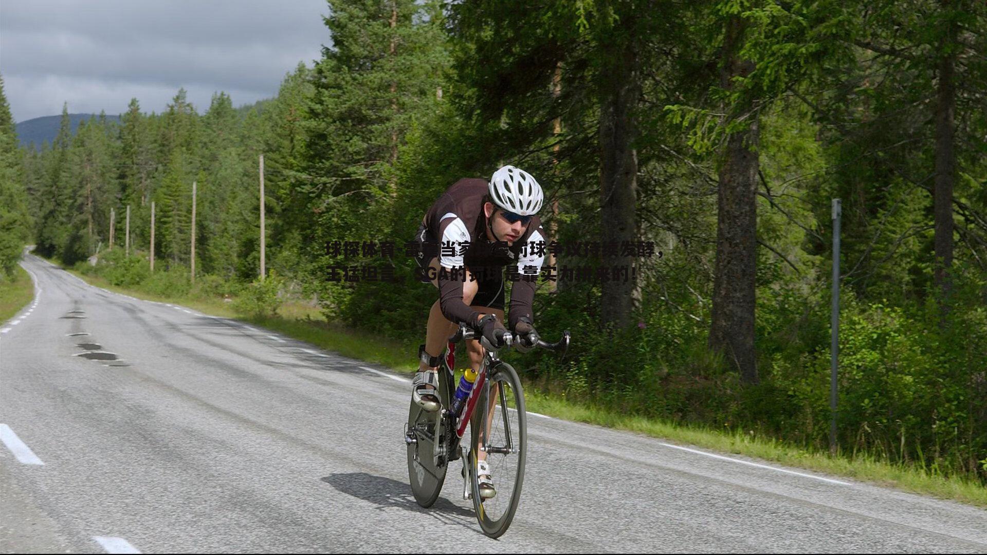雷霆当家球星罚球争议持续发酵,王猛坦言,SGA的罚球是靠实力拼来的!