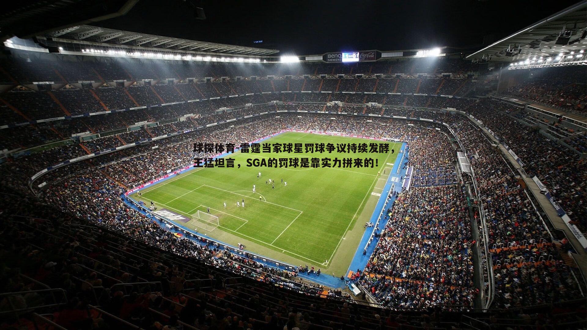 雷霆当家球星罚球争议持续发酵,王猛坦言,SGA的罚球是靠实力拼来的!