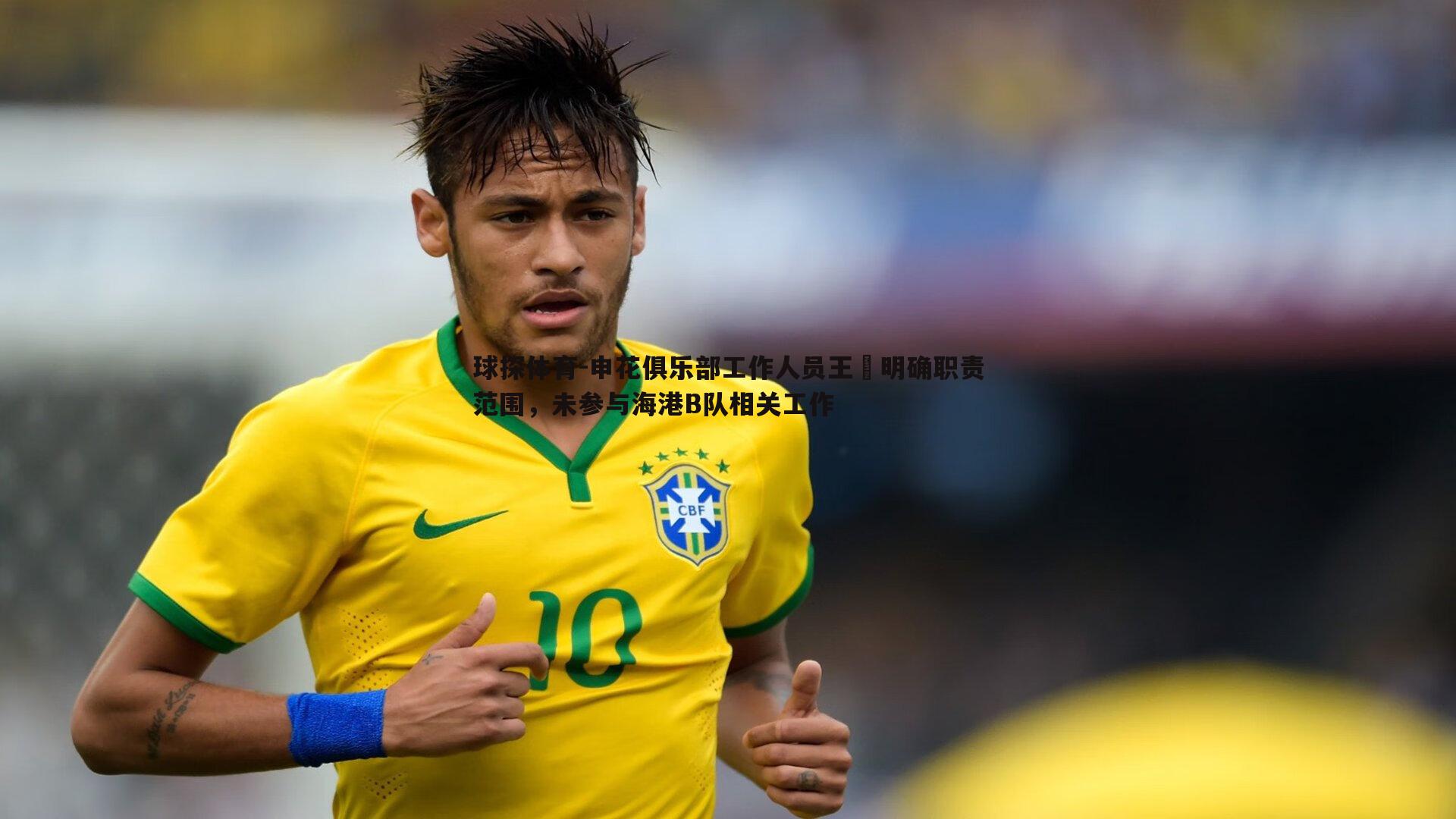 申花俱乐部工作人员王赟明确职责范围，未参与海港B队相关工作