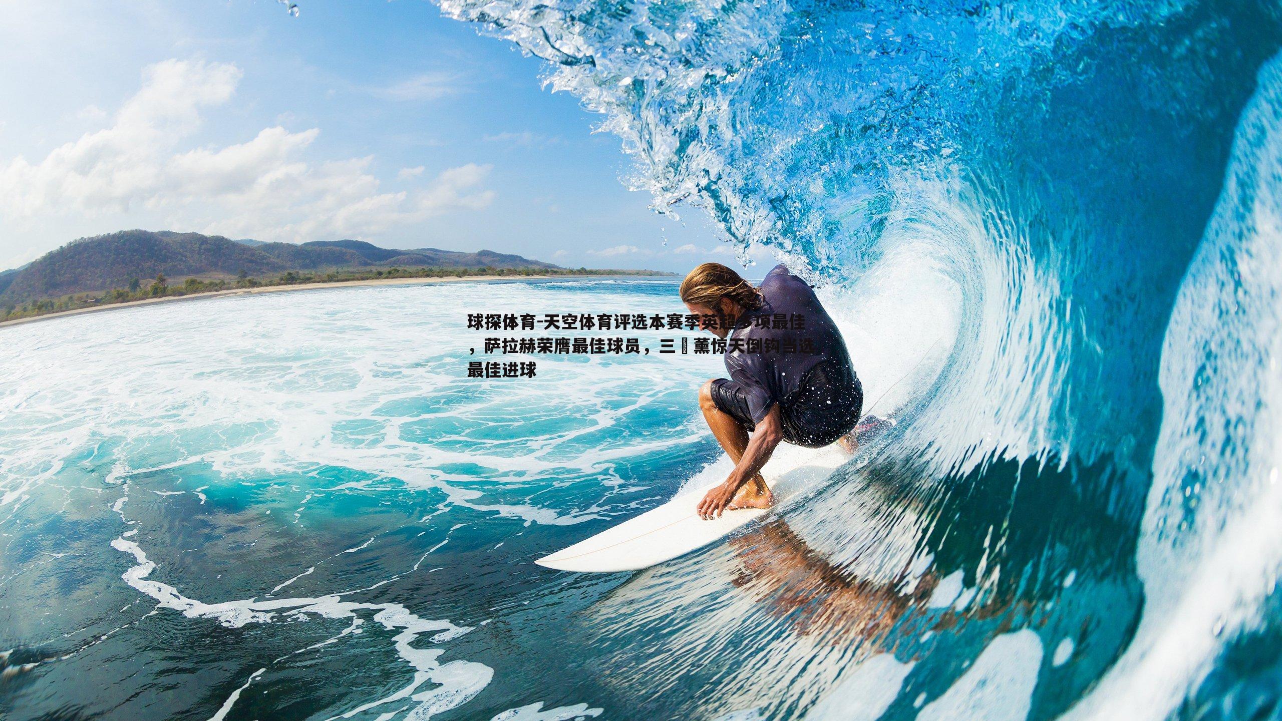 天空体育评选本赛季英超多项最佳,萨拉赫荣膺最佳球员,三笘薰惊天倒钩当选最佳进球