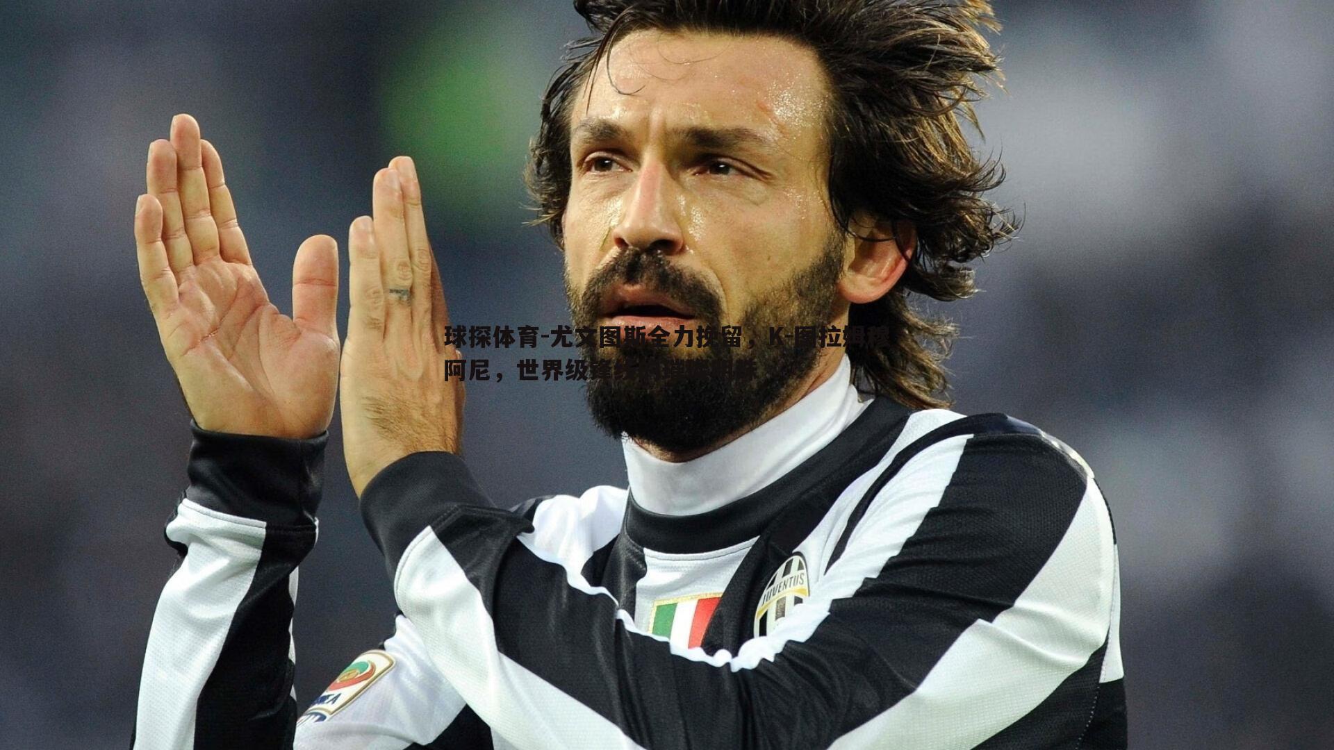 尤文图斯全力挽留,K-图拉姆穆阿尼,世界级锋线的璀璨明珠