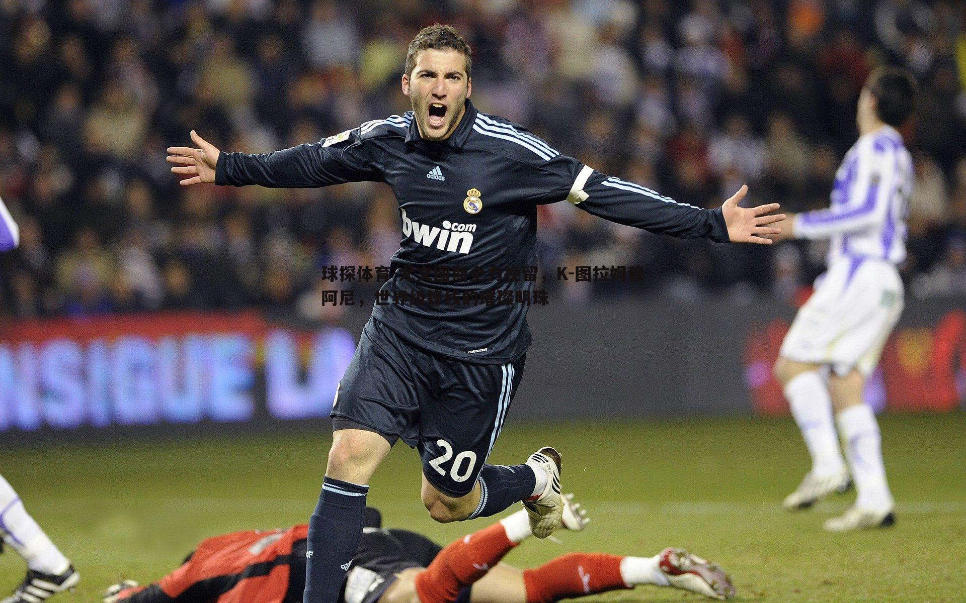 尤文图斯全力挽留,K-图拉姆穆阿尼,世界级锋线的璀璨明珠