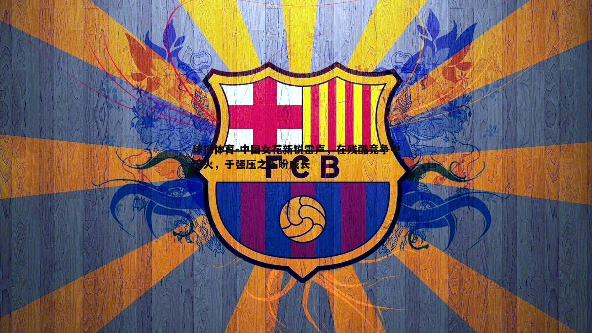 中国女花新锐雷声，在残酷竞争中淬火，于强压之下盼成长