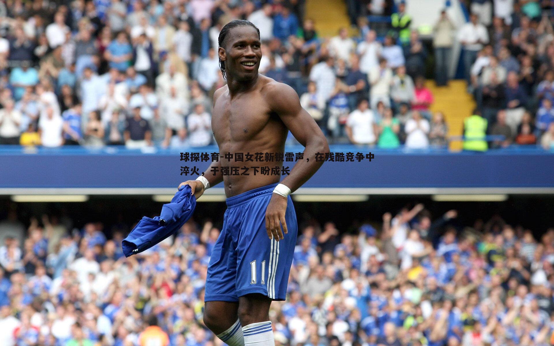 中国女花新锐雷声，在残酷竞争中淬火，于强压之下盼成长