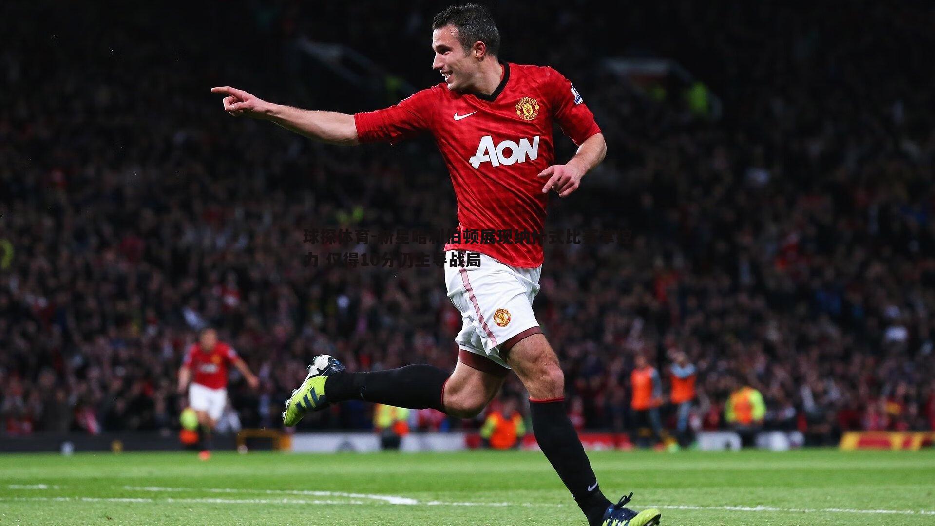 新星哈利伯顿展现纳什式比赛掌控力 仅得10分仍主导战局