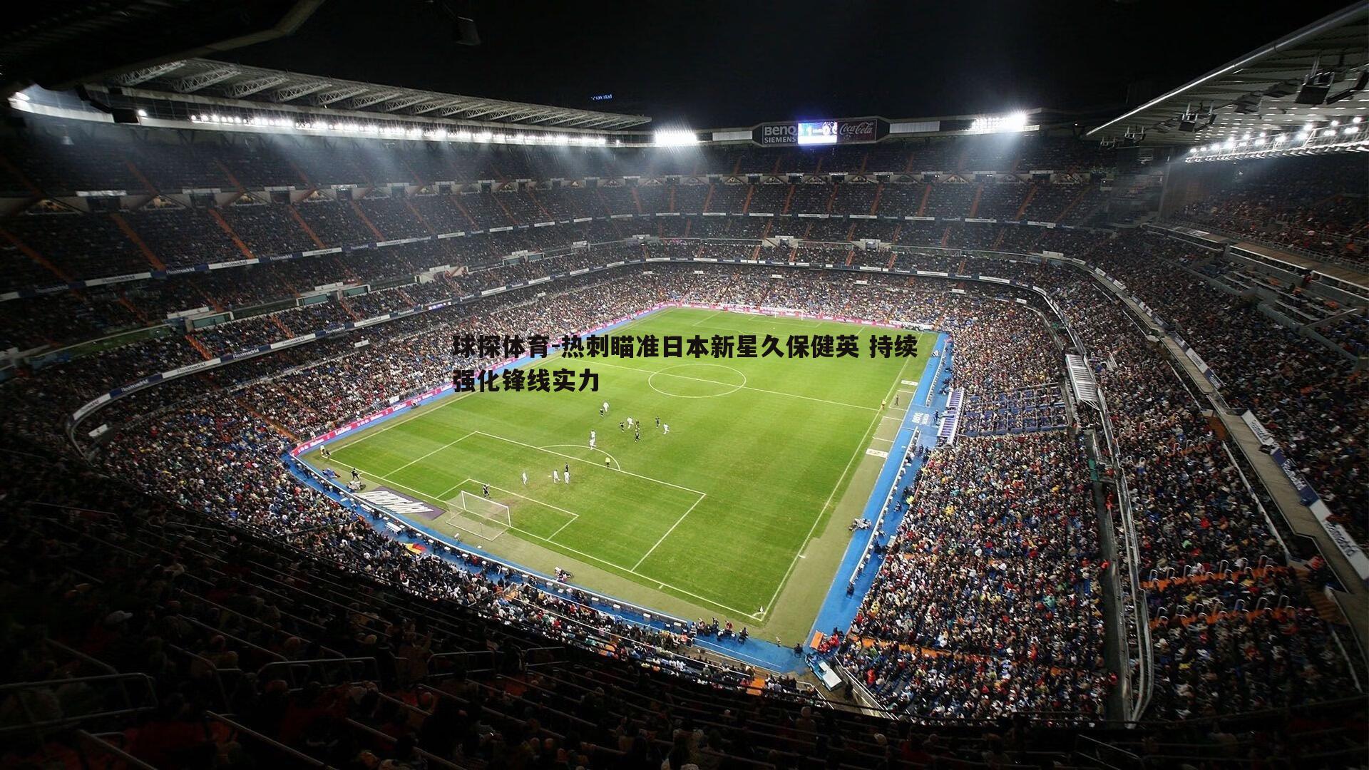 热刺瞄准日本新星久保健英 持续强化锋线实力