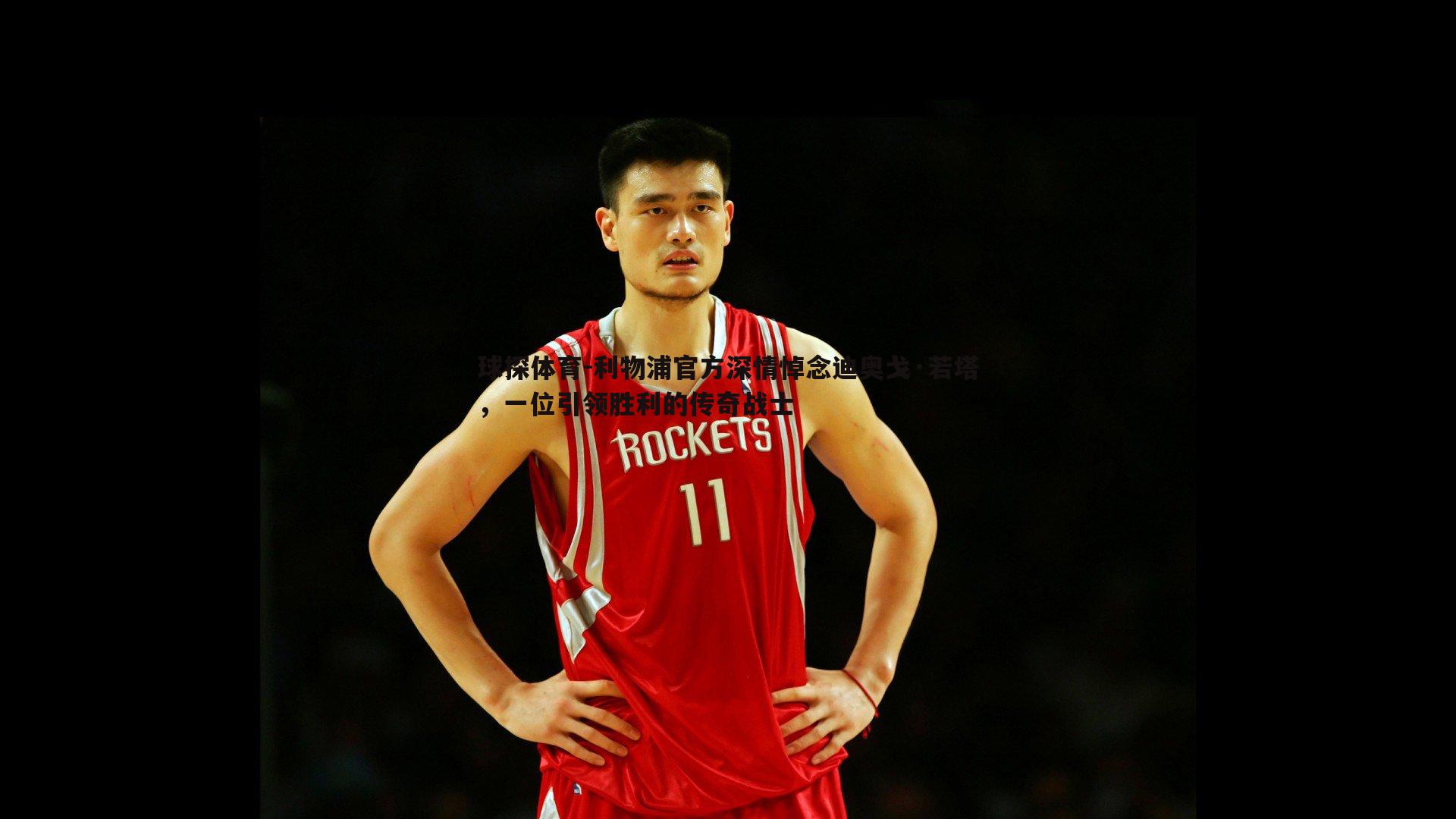 利物浦官方深情悼念迪奥戈·若塔,一位引领胜利的传奇战士