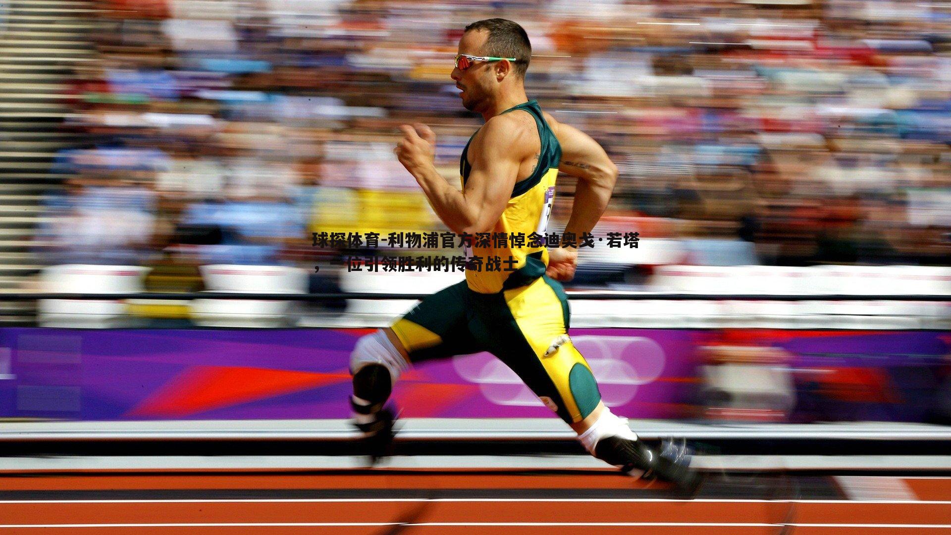 利物浦官方深情悼念迪奥戈·若塔,一位引领胜利的传奇战士