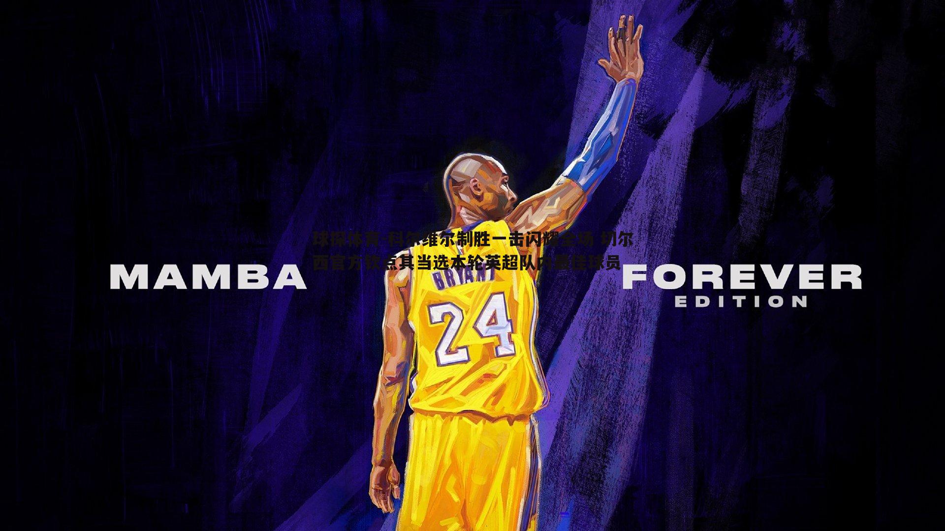 科尔维尔制胜一击闪耀全场 切尔西官方钦点其当选本轮英超队内最佳球员