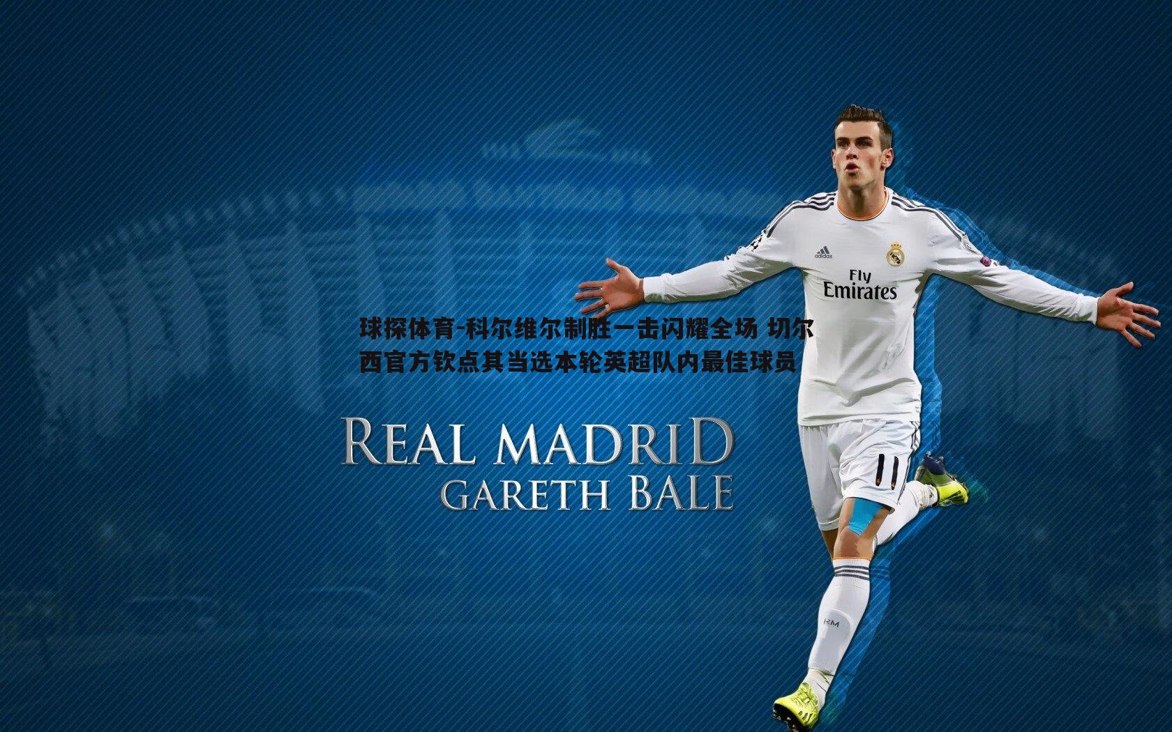 科尔维尔制胜一击闪耀全场 切尔西官方钦点其当选本轮英超队内最佳球员