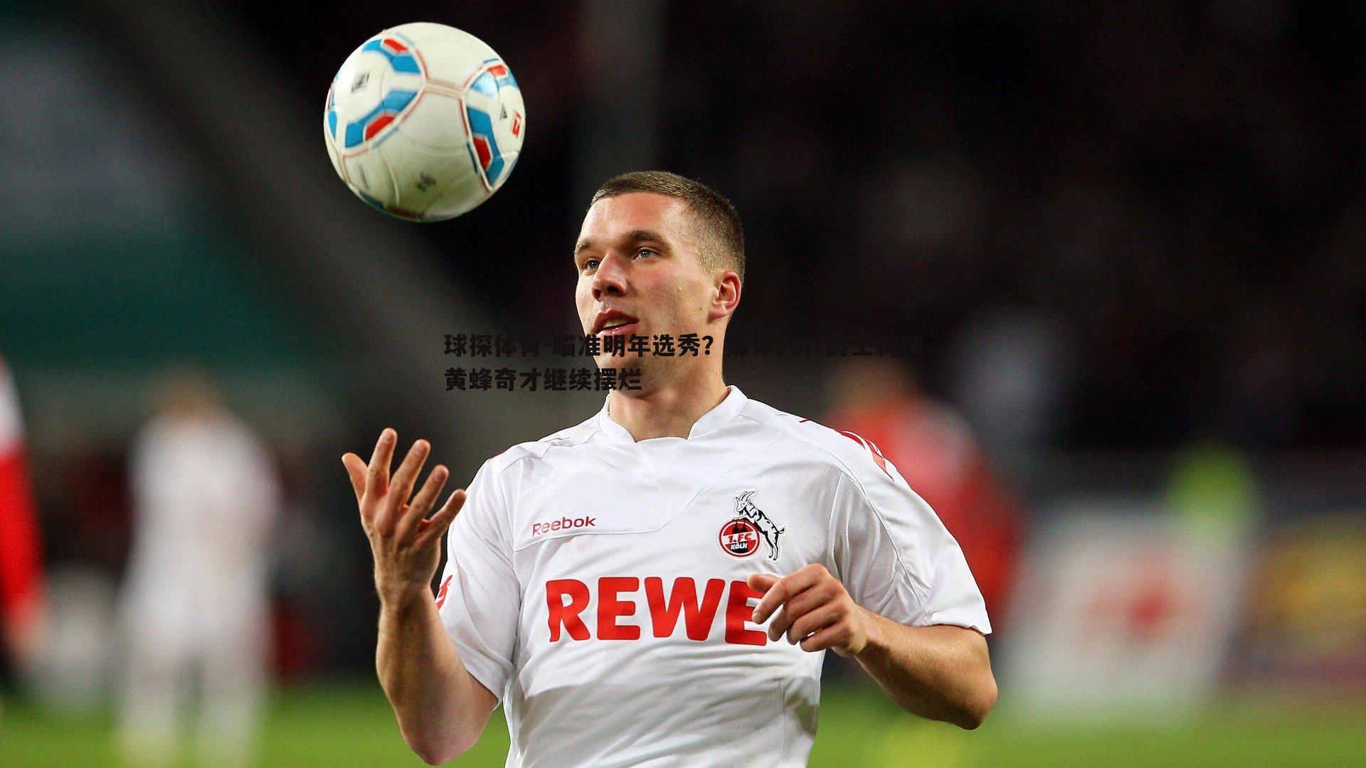 瞄准明年选秀？媒体人，爵士鹈鹕黄蜂奇才继续摆烂