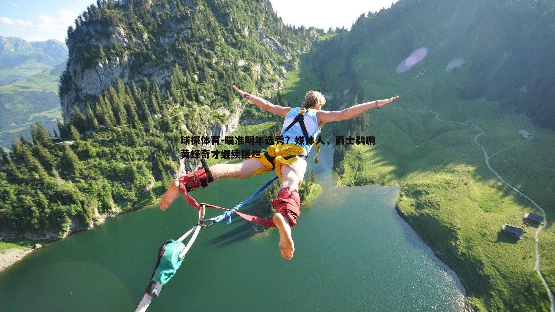 瞄准明年选秀？媒体人，爵士鹈鹕黄蜂奇才继续摆烂