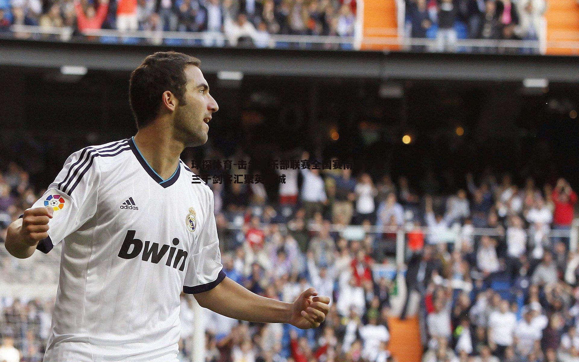 击剑俱乐部联赛全国赛南昌开战 三千剑客汇聚英雄城