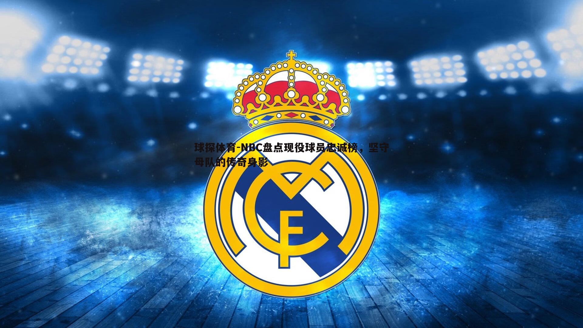 NBC盘点现役球员忠诚榜，坚守母队的传奇身影