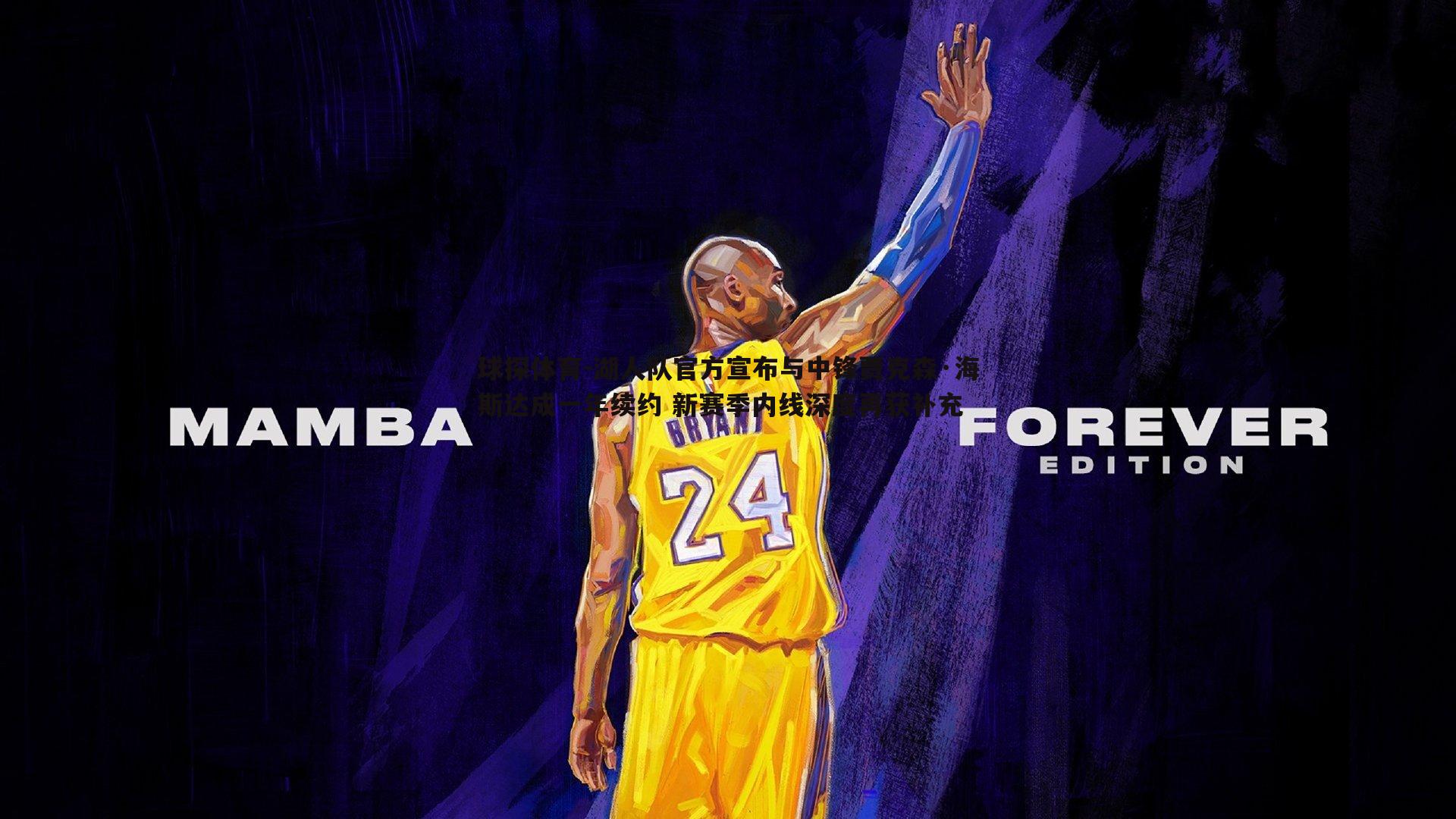 湖人队官方宣布与中锋贾克森·海斯达成一年续约 新赛季内线深度再获补充