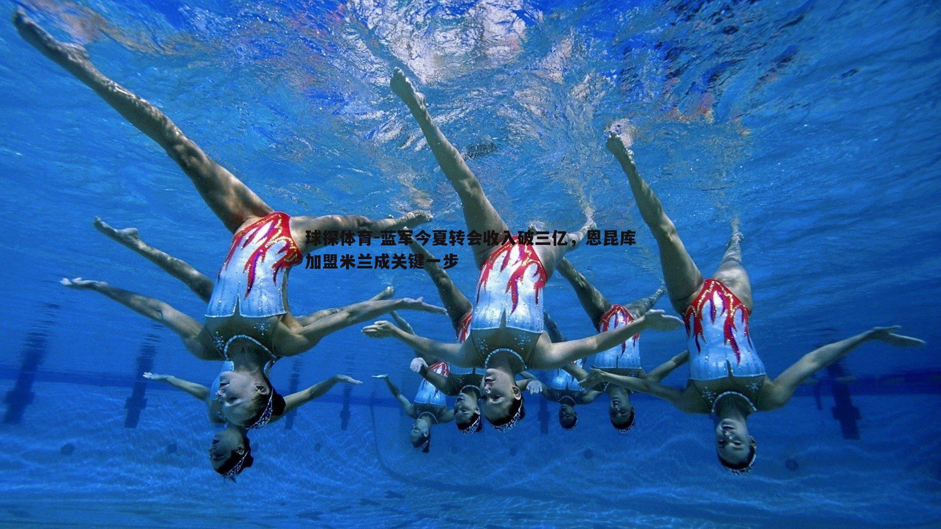 蓝军今夏转会收入破三亿,恩昆库加盟米兰成关键一步