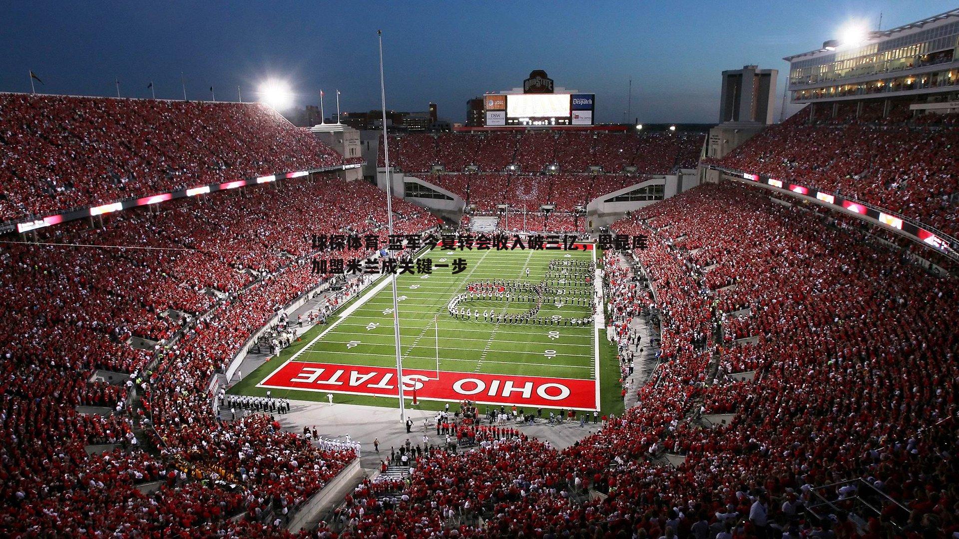 蓝军今夏转会收入破三亿,恩昆库加盟米兰成关键一步