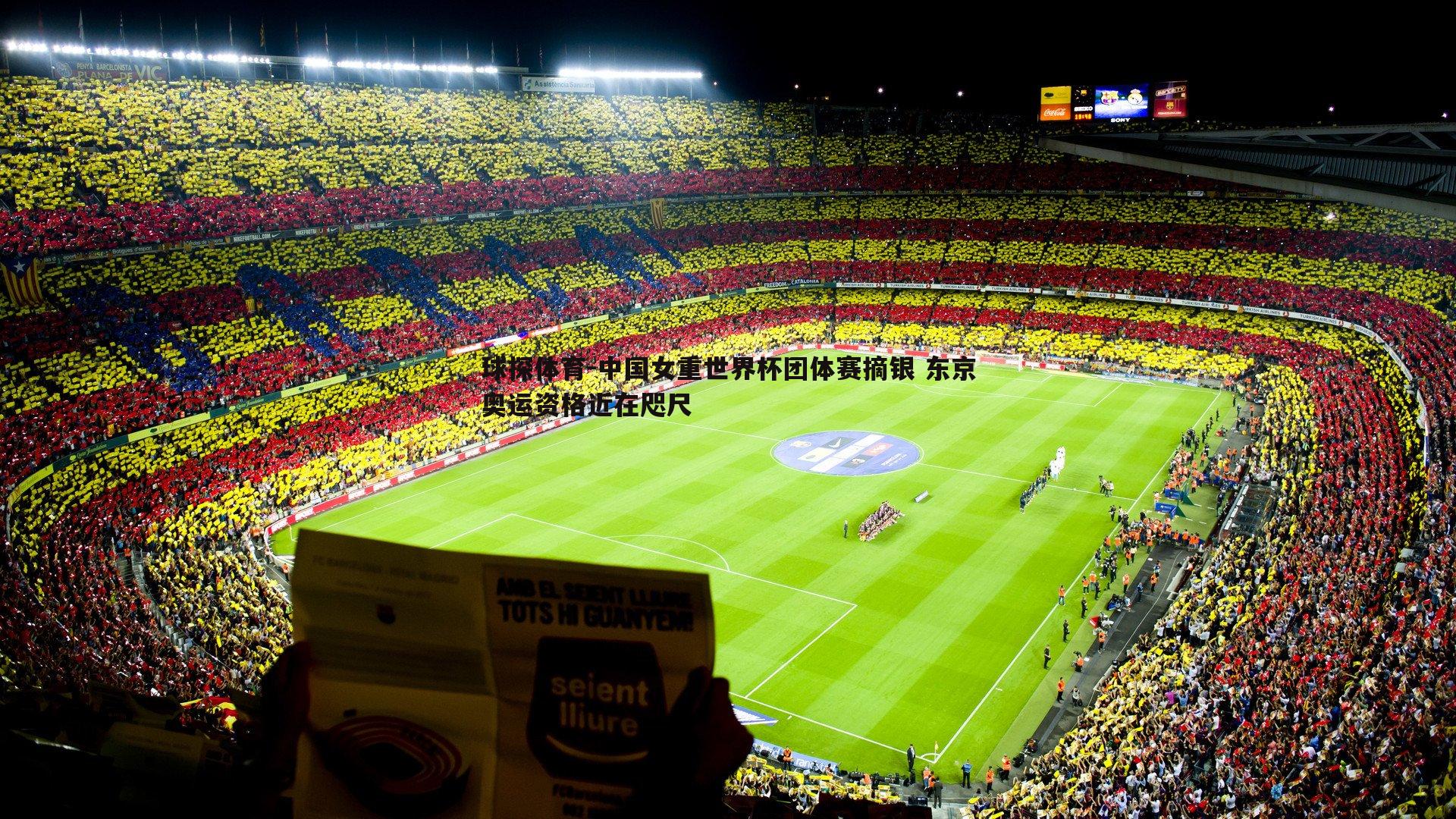 中国女重世界杯团体赛摘银 东京奥运资格近在咫尺