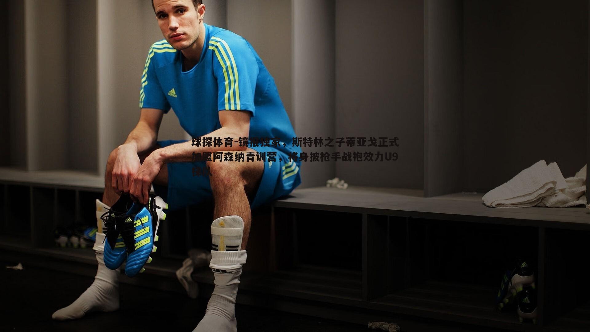 镜报独家,斯特林之子蒂亚戈正式加盟阿森纳青训营,将身披枪手战袍效力U9梯队