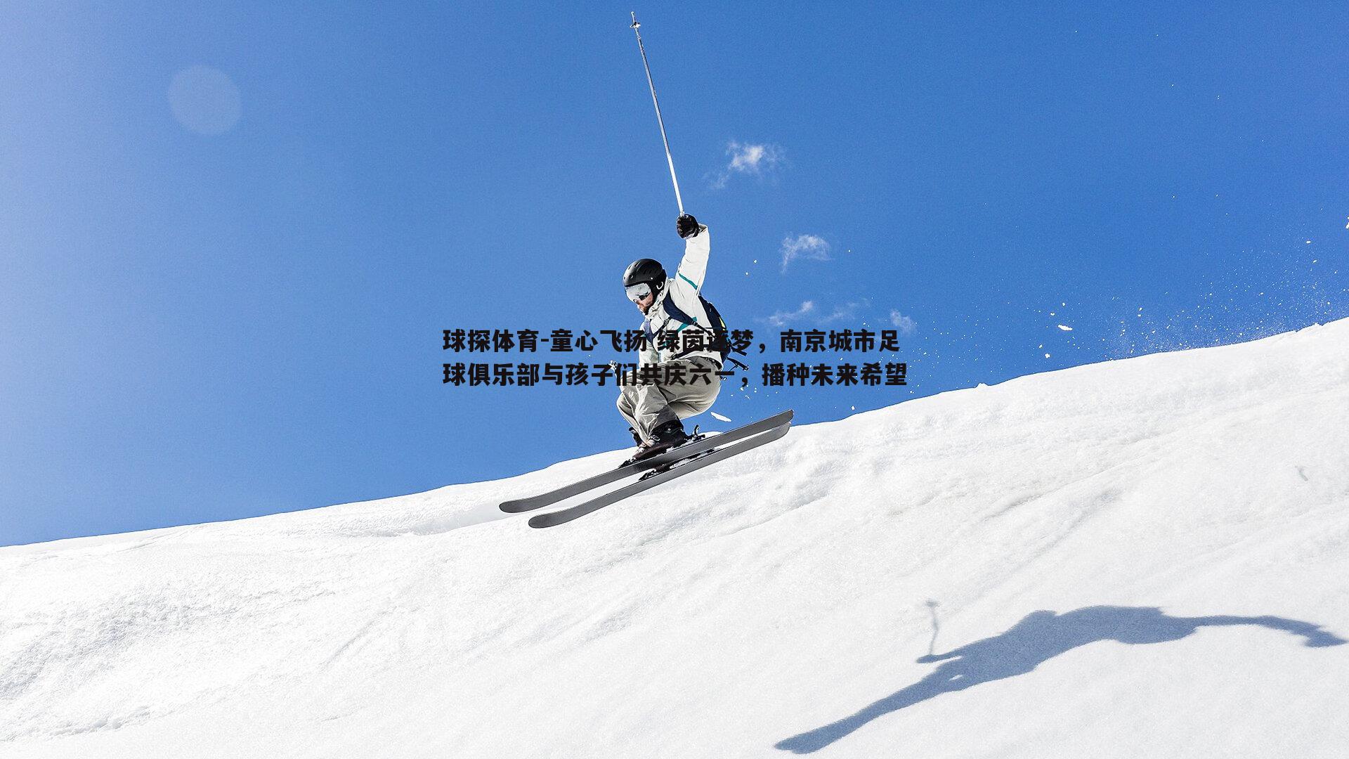 童心飞扬 绿茵逐梦，南京城市足球俱乐部与孩子们共庆六一，播种未来希望