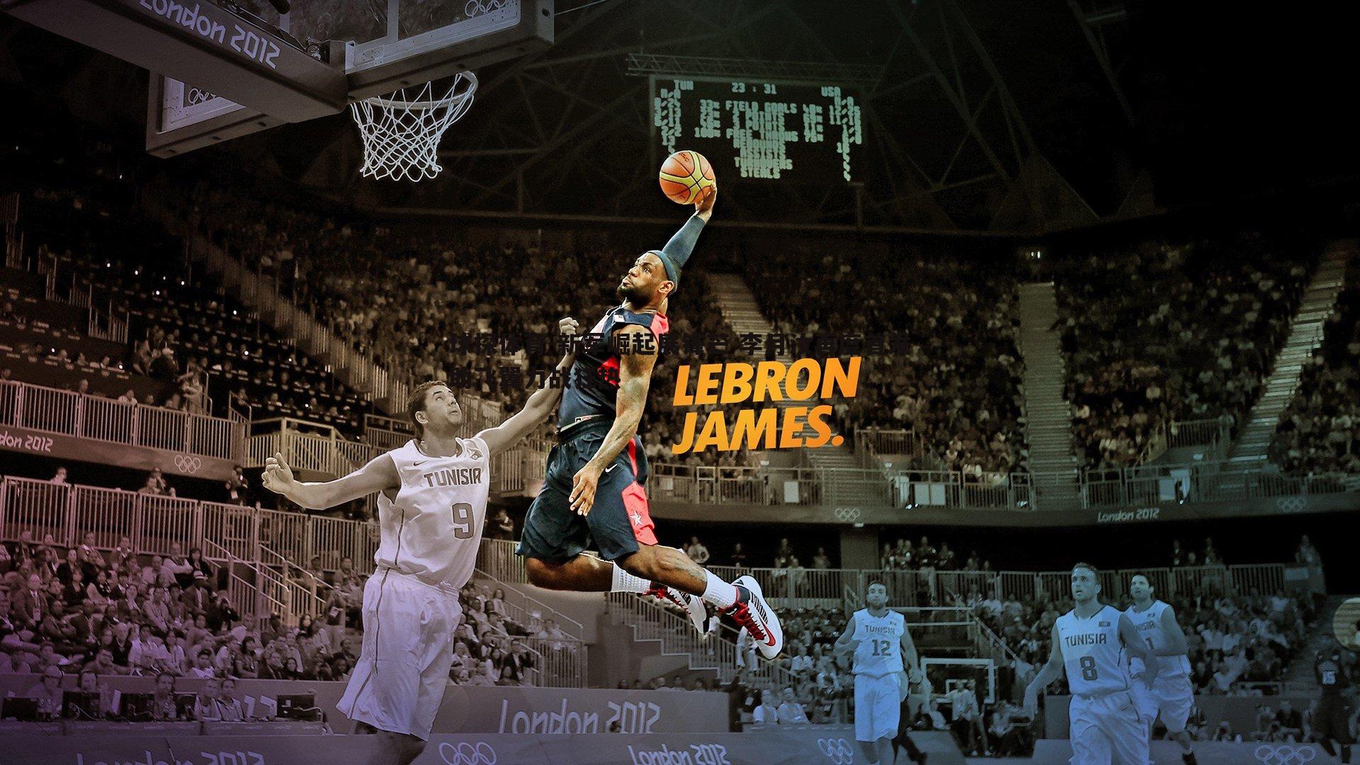 新军崛起展锋芒 李月汝再度首发助飞翼力战狂热