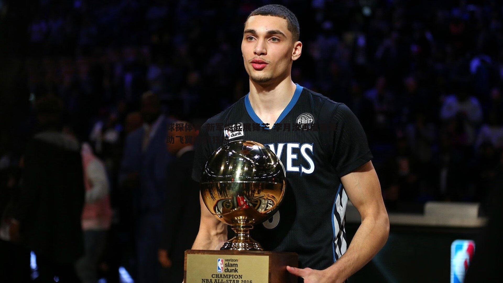 新军崛起展锋芒 李月汝再度首发助飞翼力战狂热