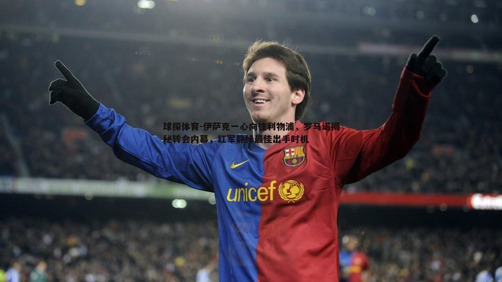 伊萨克一心向往利物浦,罗马诺揭秘转会内幕,红军静待最佳出手时机