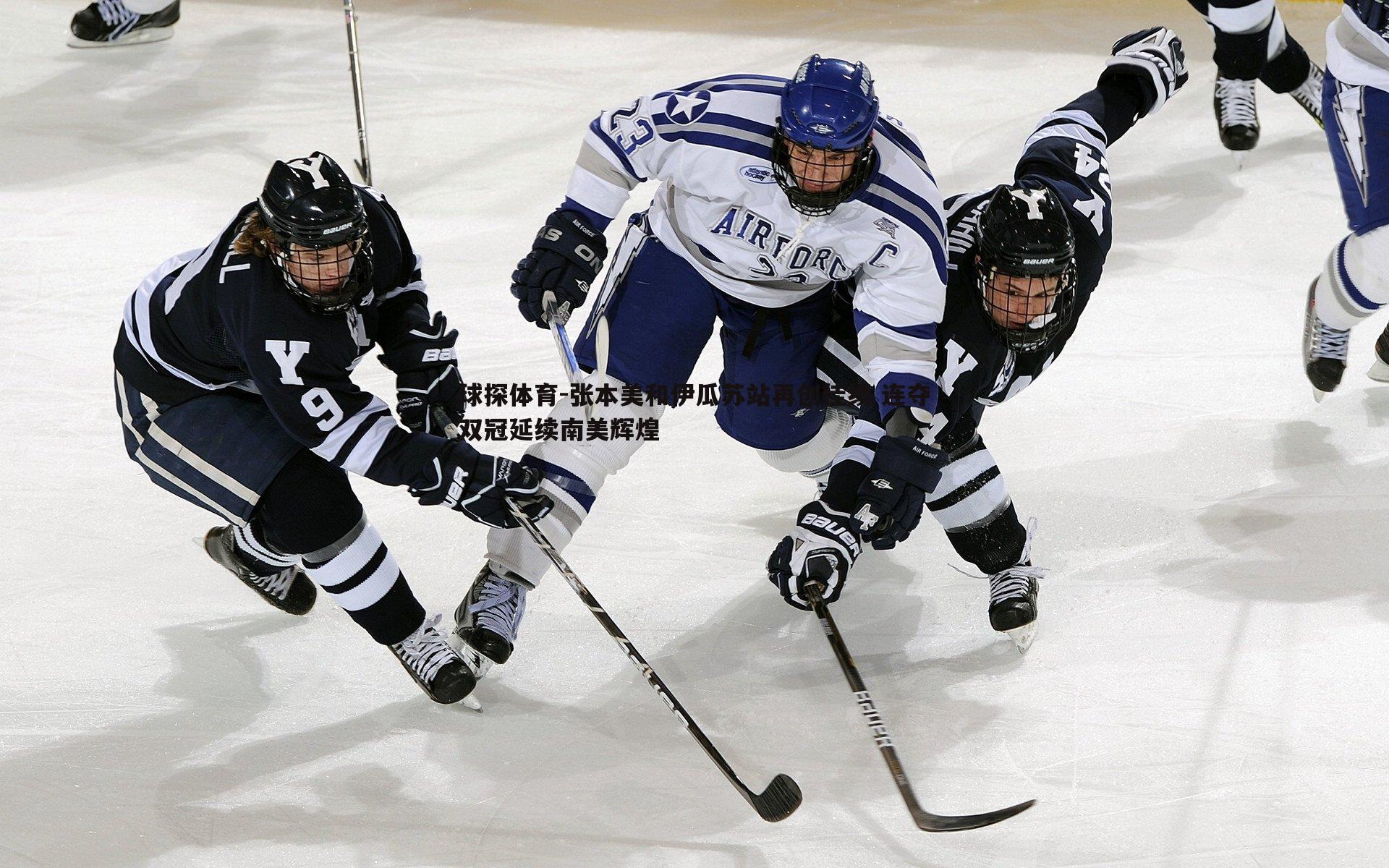 张本美和伊瓜苏站再创佳绩 连夺双冠延续南美辉煌