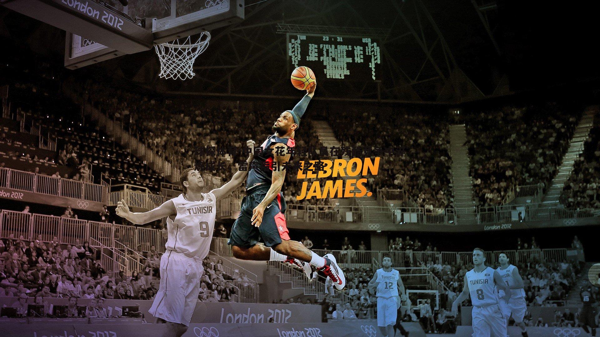 中国女花年轻队员在残酷竞争中淬炼成长,雷声指引未来之路