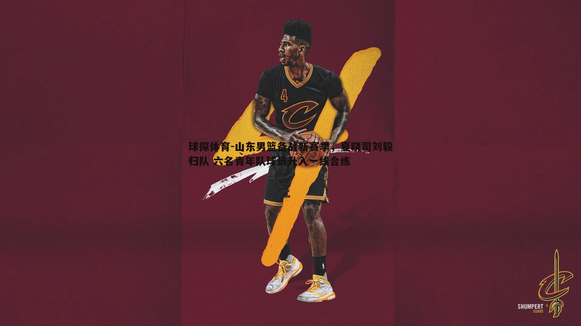 山东男篮备战新赛季，夏晓司刘毅归队 六名青年队球员升入一线合练