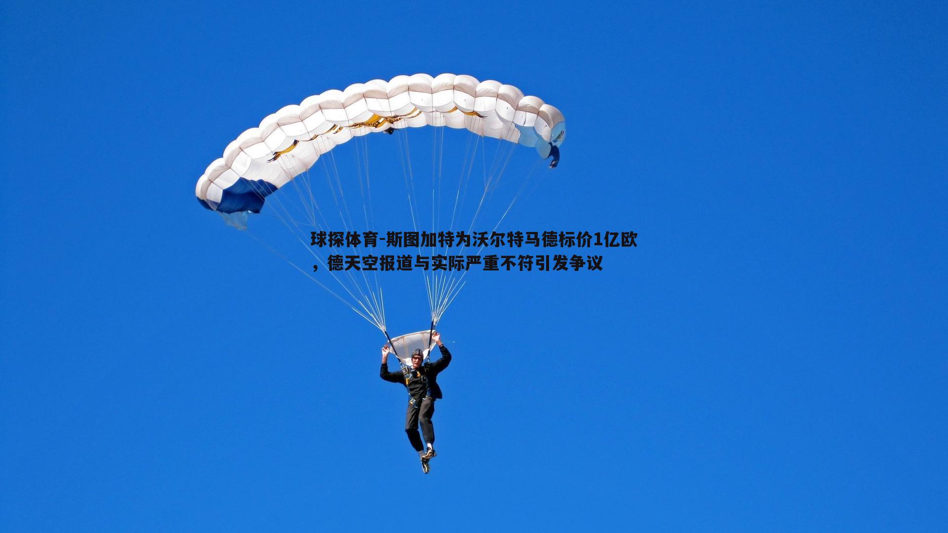 斯图加特为沃尔特马德标价1亿欧,德天空报道与实际严重不符引发争议