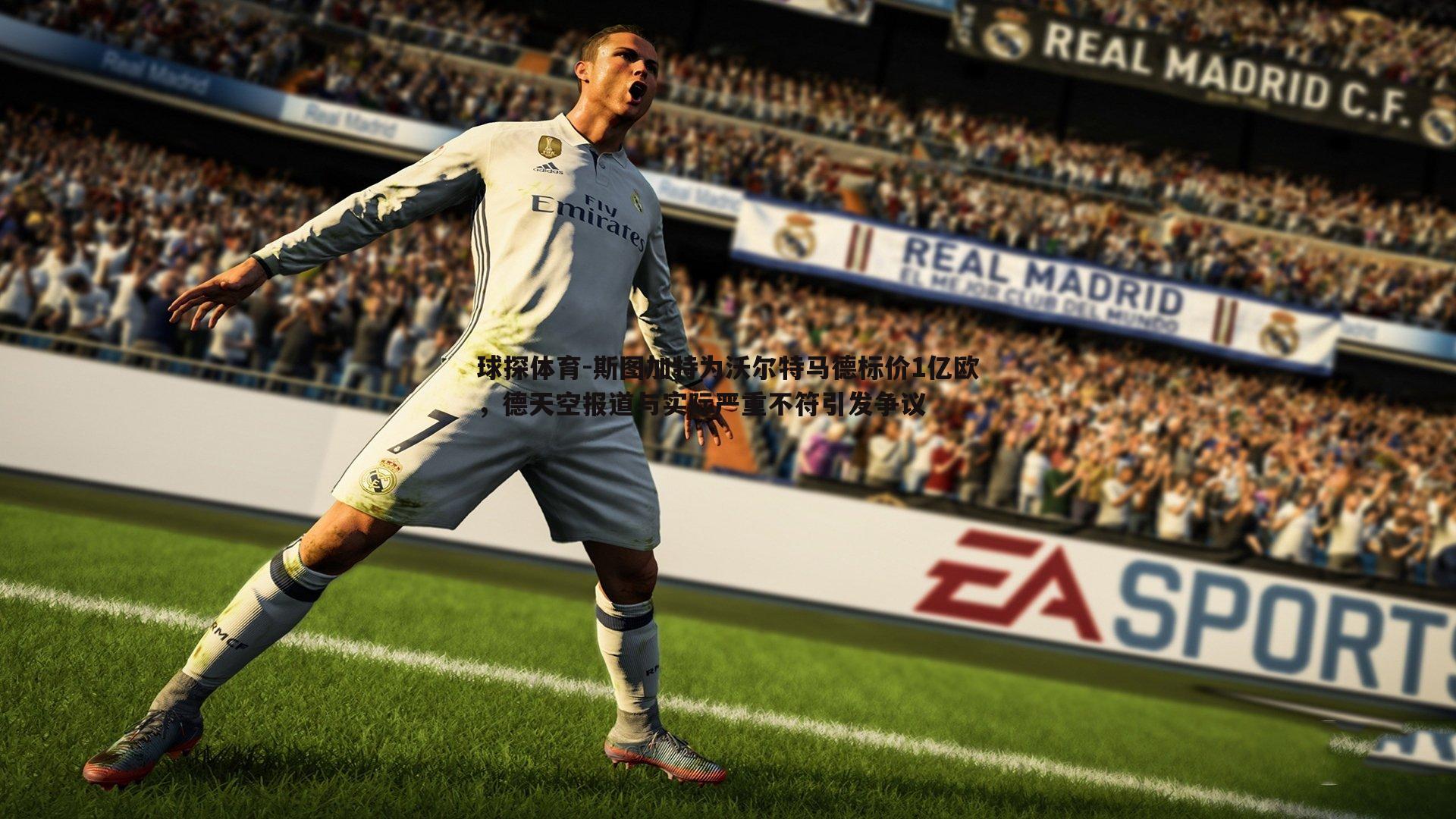 斯图加特为沃尔特马德标价1亿欧,德天空报道与实际严重不符引发争议