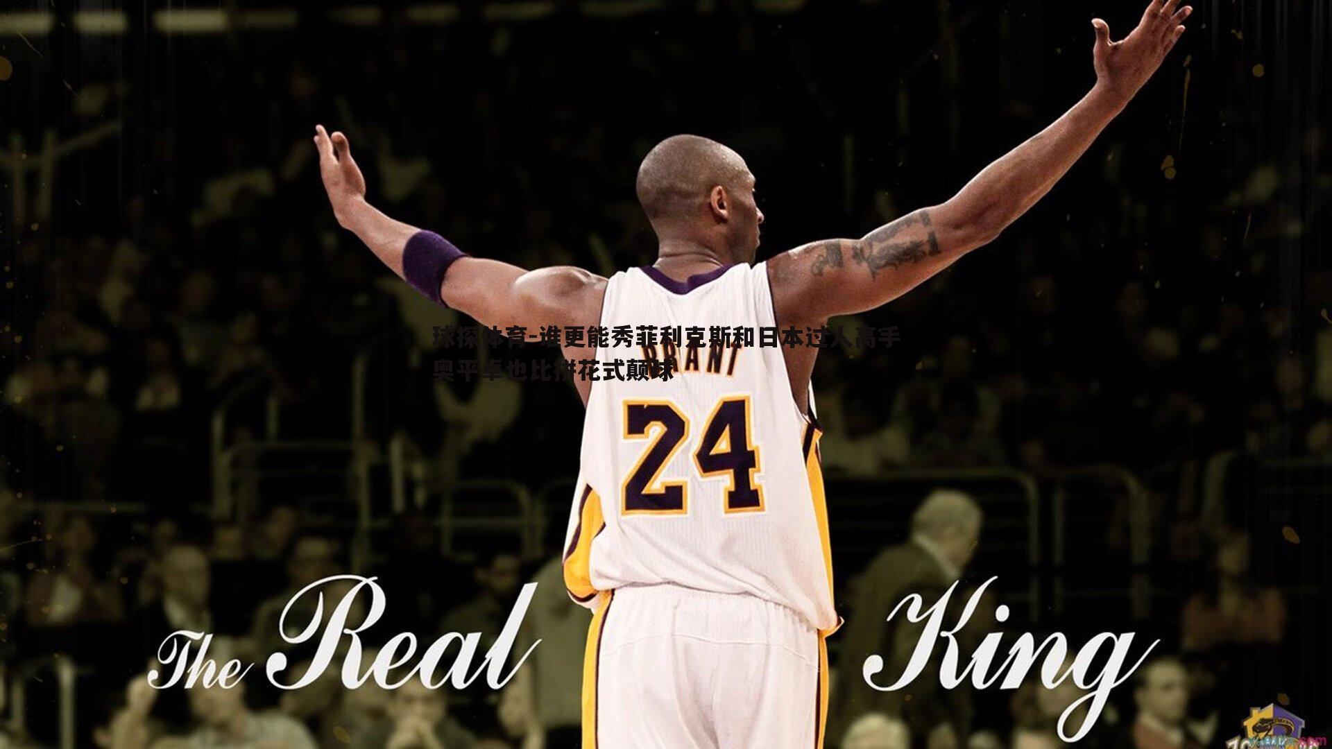 谁更能秀菲利克斯和日本过人高手奥平卓也比拼花式颠球