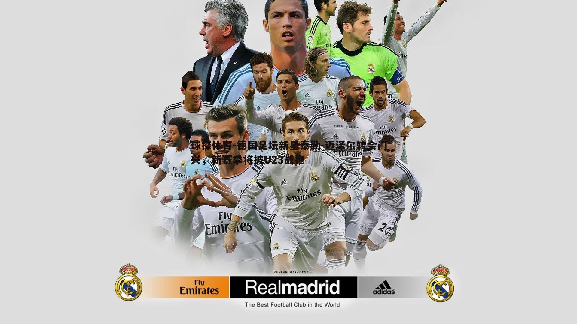 德国足坛新星泰勒-迈泽尔转会门兴,新赛季将披U23战袍