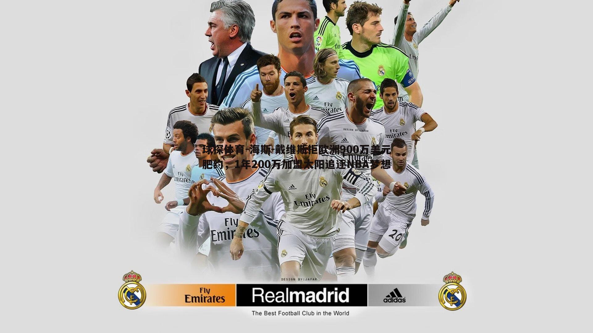 海斯-戴维斯拒欧洲900万美元肥约,1年200万加盟太阳追逐NBA梦想