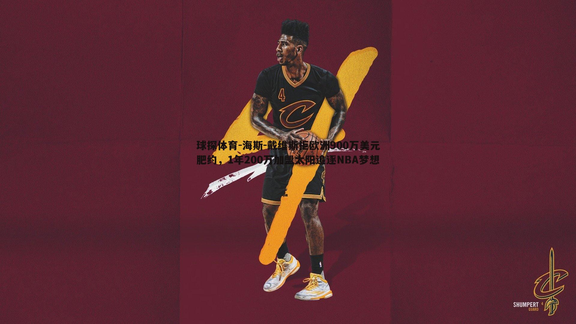 海斯-戴维斯拒欧洲900万美元肥约,1年200万加盟太阳追逐NBA梦想