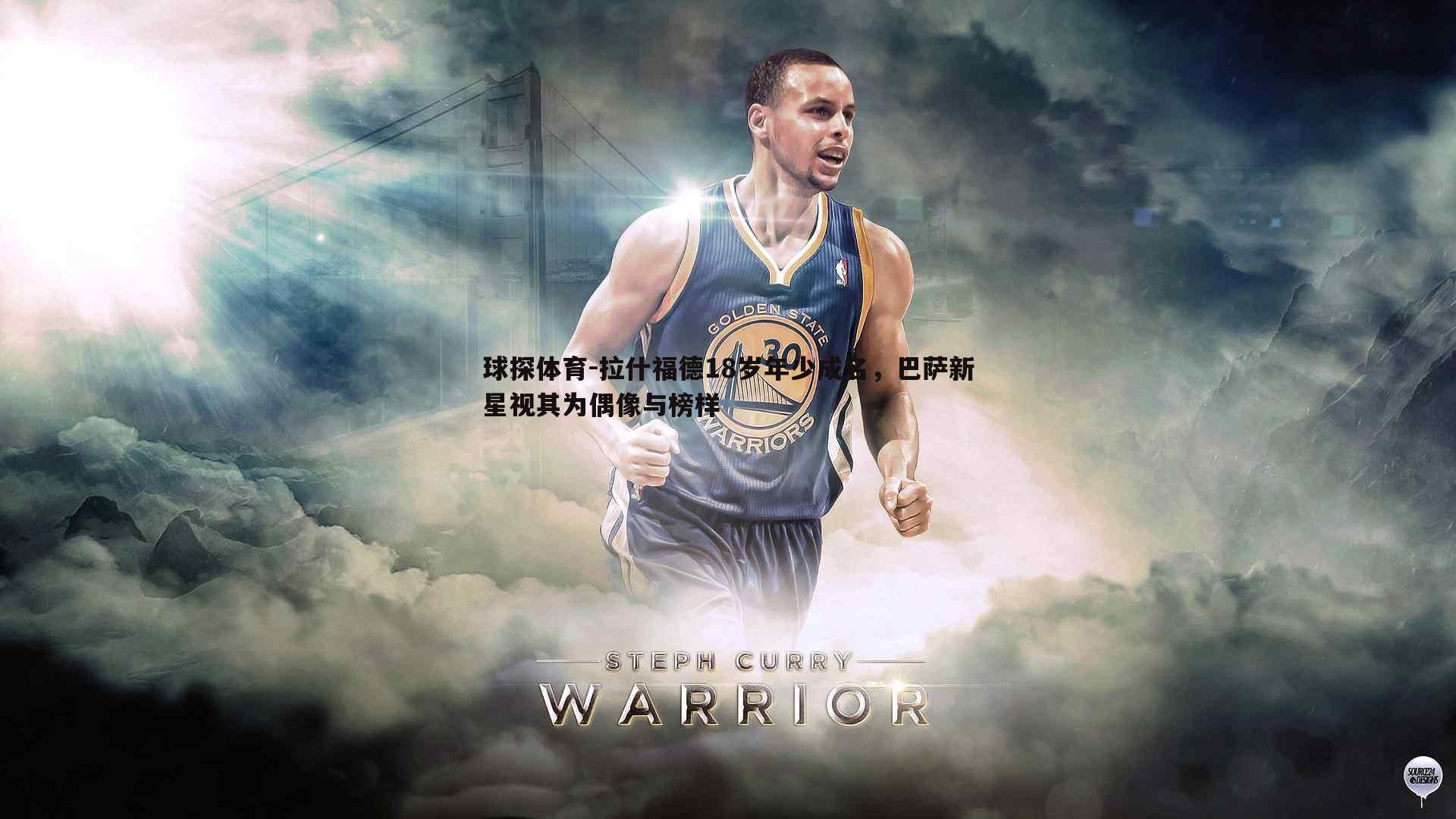 拉什福德18岁年少成名,巴萨新星视其为偶像与榜样