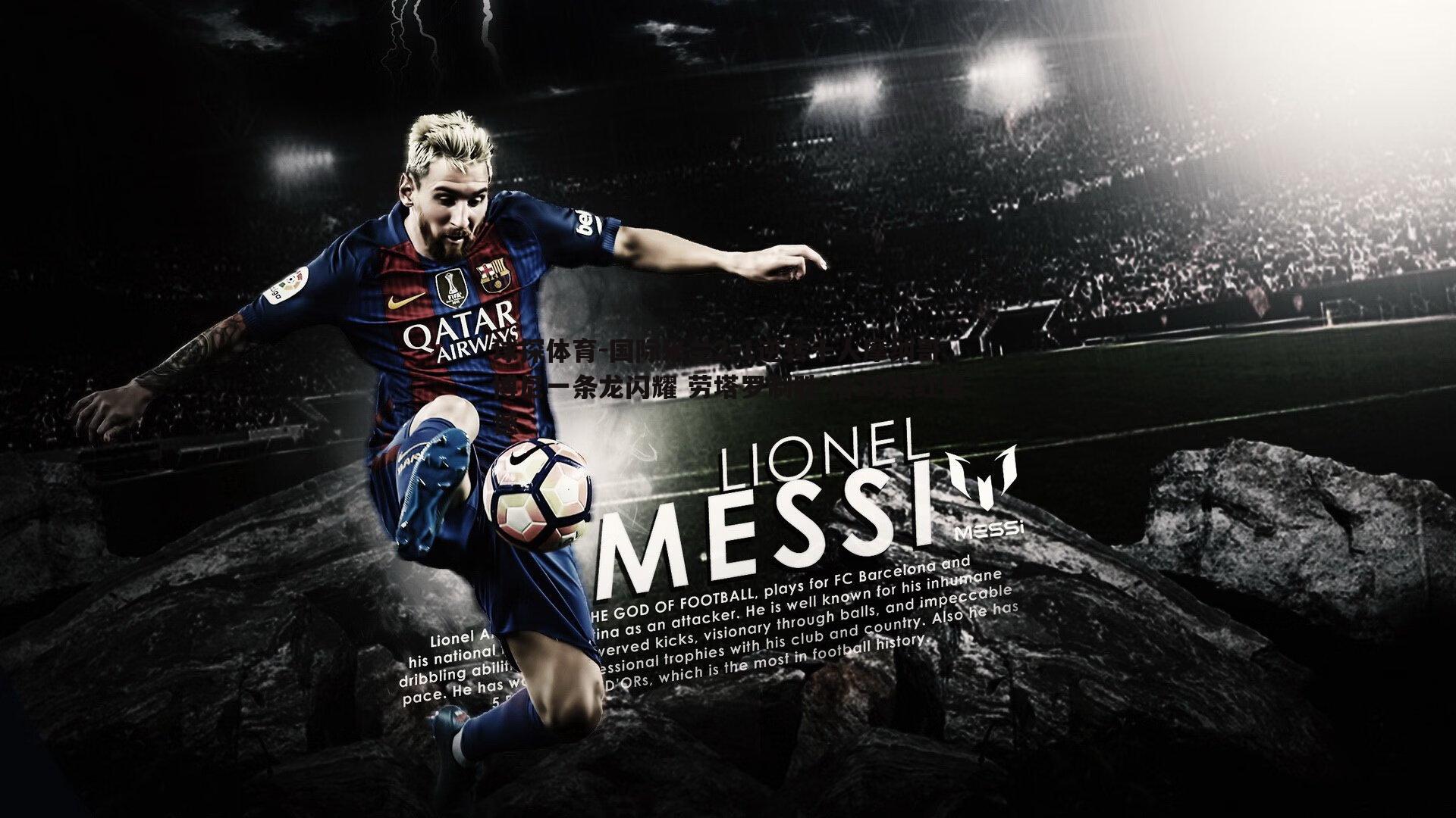 国际米兰2-1逆转十人摩纳哥 博尼一条龙闪耀 劳塔罗制胜 恰20染红留憾