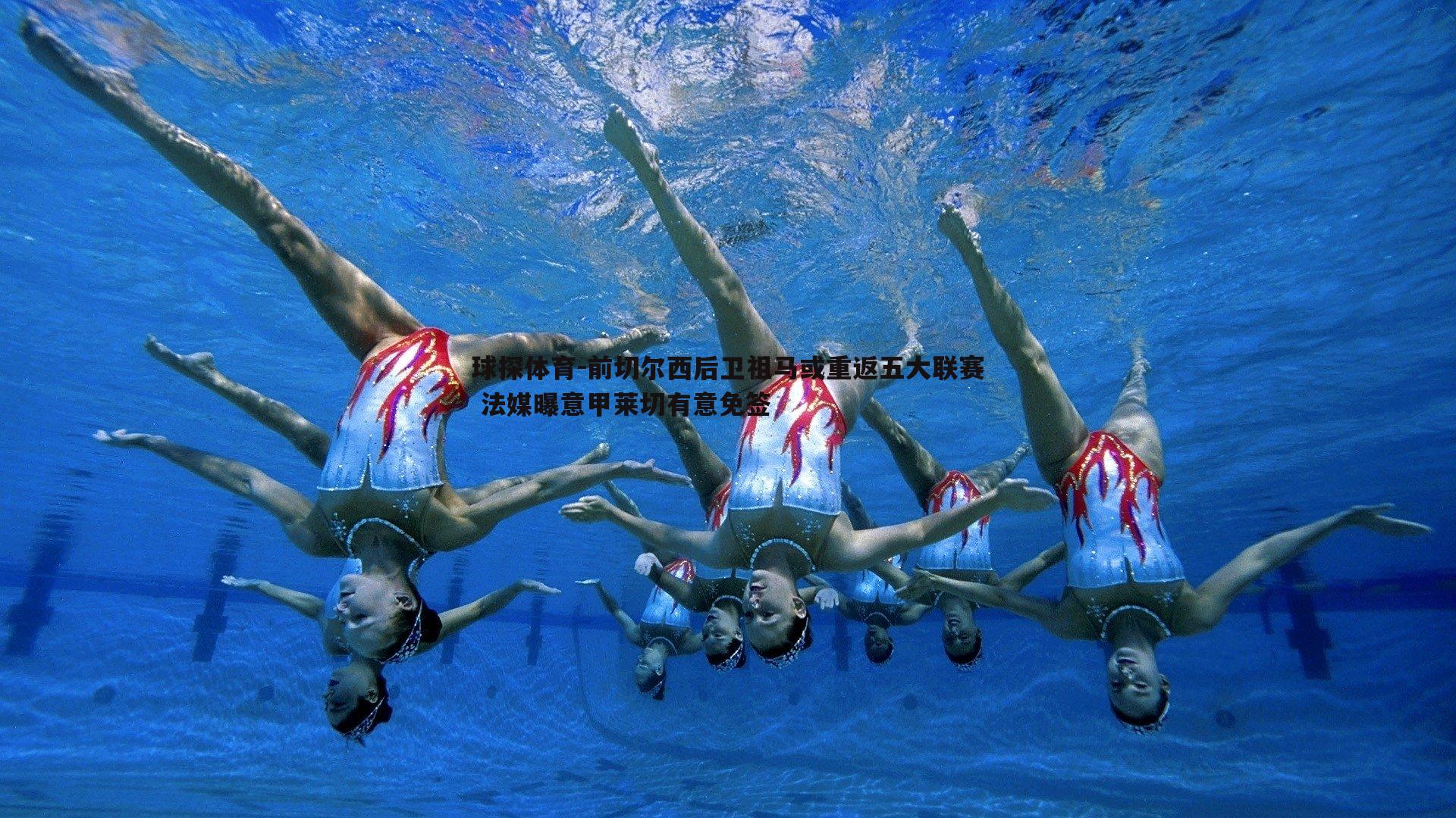 前切尔西后卫祖马或重返五大联赛 法媒曝意甲莱切有意免签