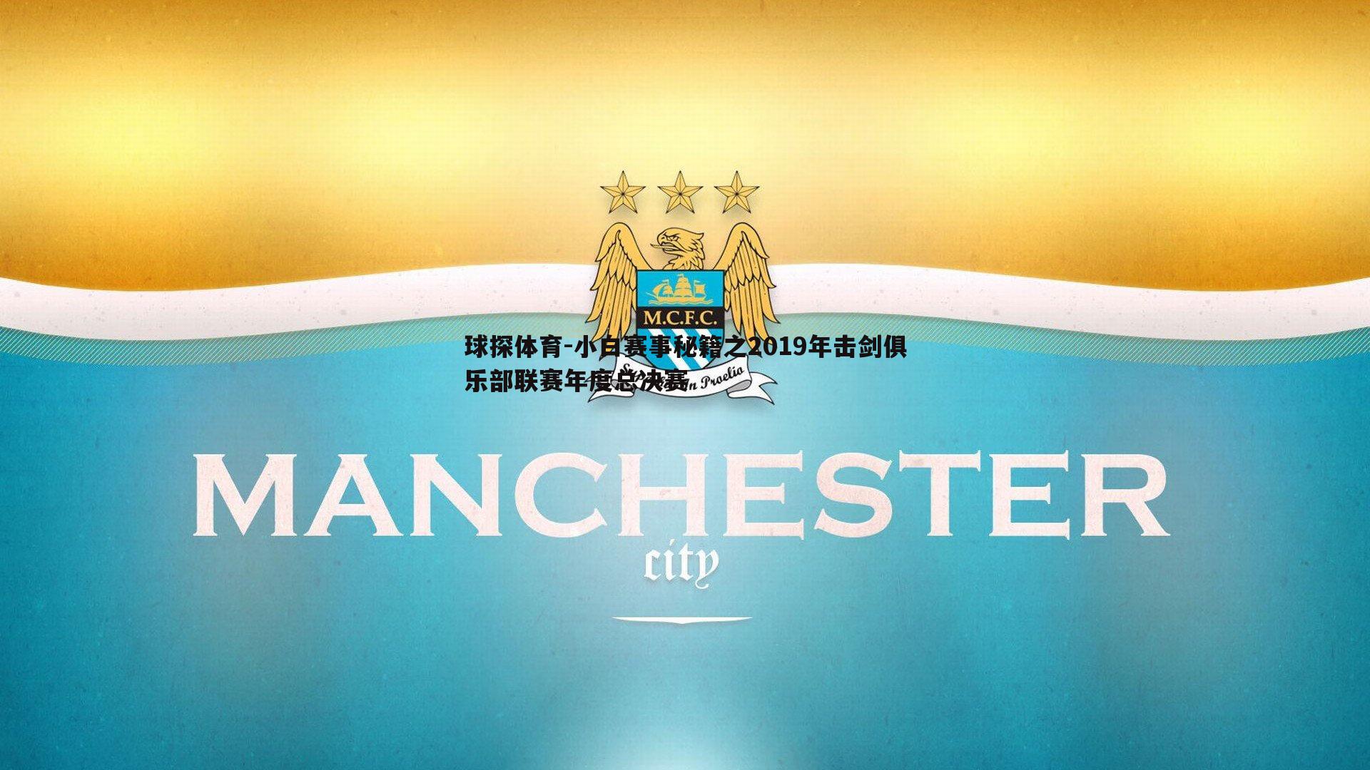 小白赛事秘籍之2019年击剑俱乐部联赛年度总决赛