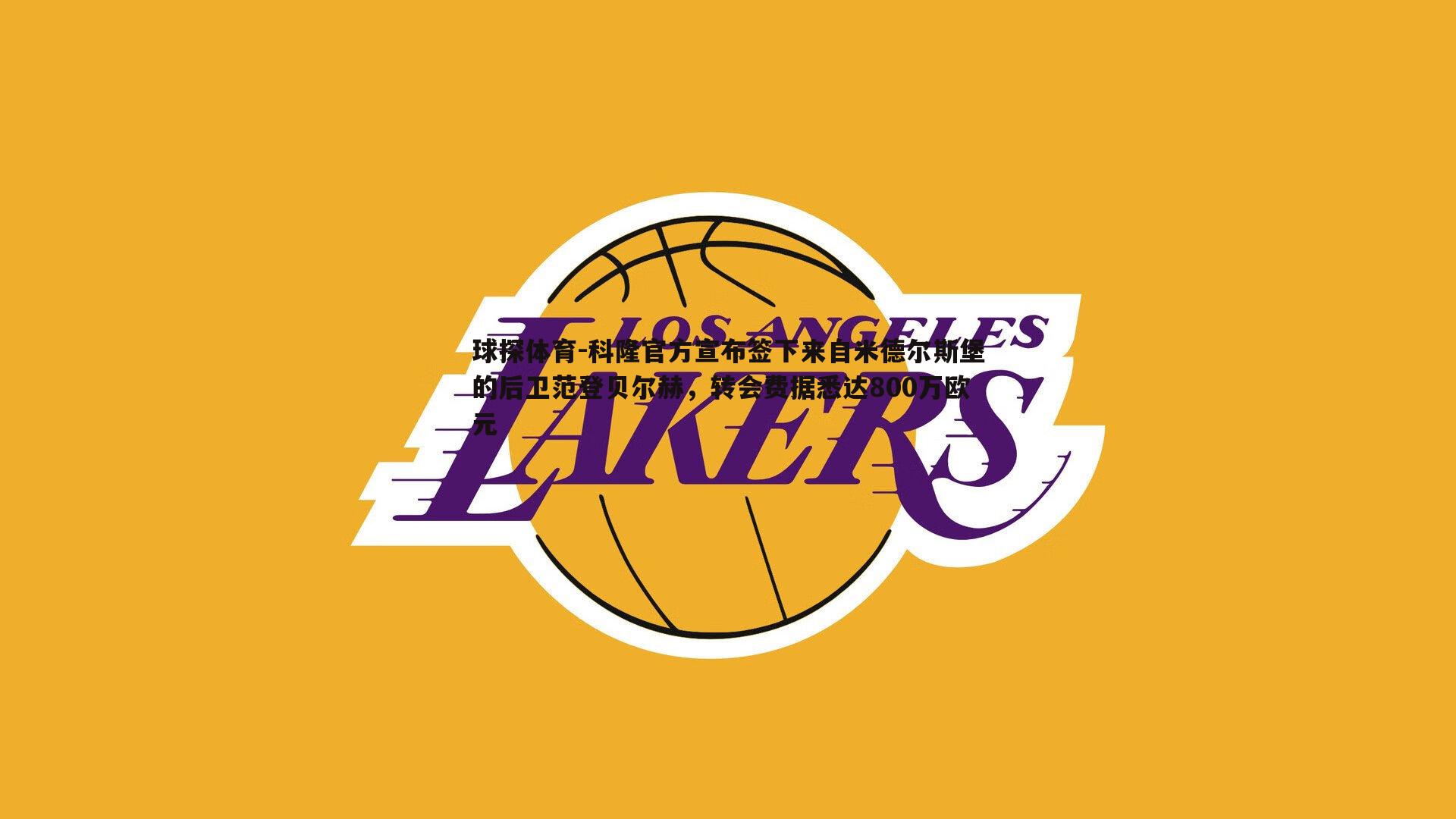 科隆官方宣布签下来自米德尔斯堡的后卫范登贝尔赫，转会费据悉达800万欧元